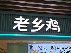 -老乡鸡(国华广场店)