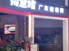 -得意啫·广东啫啫煲(前海HOP店)