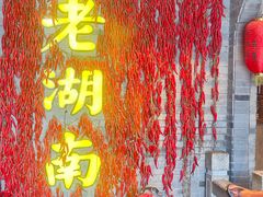 -老湖南民间菜·牛肉十八炒(花都店)