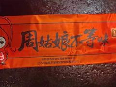 -周姑娘不等味·龙虾的故事(高邮店)