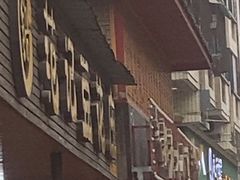 -范记豆花庄(东门好吃街店)