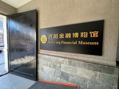 -沈阳金融博物馆