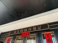 -马克西姆俄罗斯餐厅(绥芬河店)