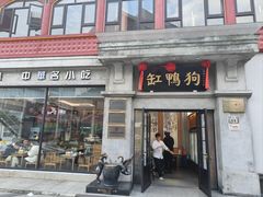 -缸鸭狗(天一广场店)