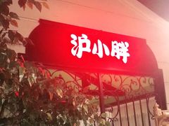 门面-沪小胖小龙虾(淮海中路旗舰店)