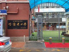 -天津市和平区哈密道小学