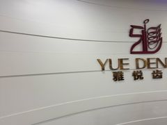 -雅悦齿科(顾村公园店)