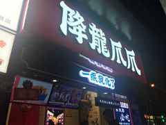 门面-降龙爪爪(建设路2店)