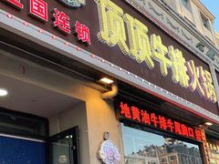 门面-顶顶汤火牛排火锅·经典铜锅涮肉