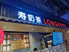 门面-寿奶茶·鲜奶与茶(合生汇购物中心店)