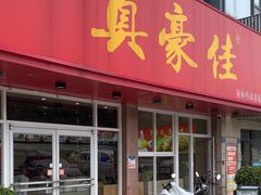 -真豪佳(万达店)
