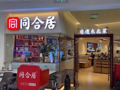 -同合居·非遗东北菜(王府井店)