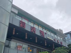 -蒋烤鴨(东苑店)