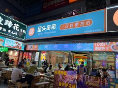 -屋头串串(新街里店)