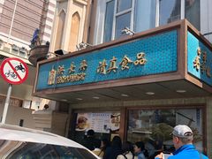 门面-洪长兴(云南南路店)