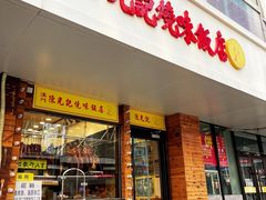 门面-澳门陈光记烧味饭店(郎家园店)