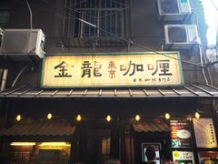 门面-金龙咖喱