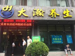 -大瀚养生SPA足道会馆(延长路店)