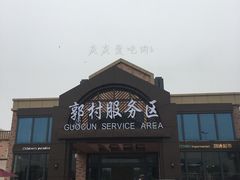 -中国石化江苏高速石油郭村服务区加油站