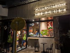 -Carpe Diem精酿空间