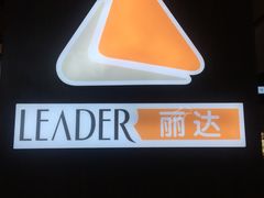 -丽达超市(城阳万象汇店)
