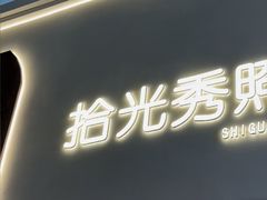 -拾光秀照相馆(石家庄勒泰中心店)