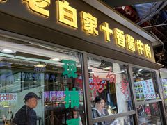 -老白家水盆羊肉