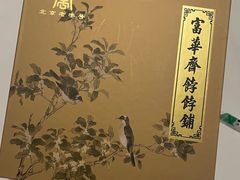 -富华斋饽饽铺·宫廷糕点·伴手礼(护国新天地店)