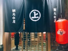 -綱元·海鲜豆捞(明州里店)