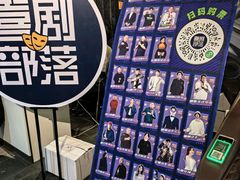 -喜剧部落脱口秀(三里屯店)