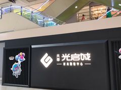 -光启城时尚购物中心