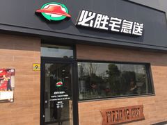 门面-必胜客(宝杨路宅急送店)