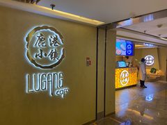 门面-鹿港小镇(西单大悦城店)