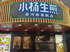 -小杨生煎(黄河路店)