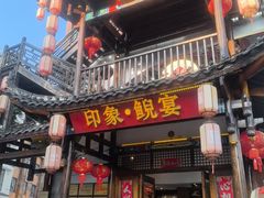 -印象鲵宴·张家界地标美食名片(溪布街店)
