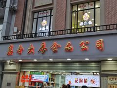 门面-真老大房鲜肉月饼(南京路步行街店)