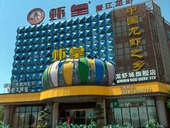 -虾皇(龙虾城旗舰店)