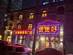 -煲煲好(朝阳门店)