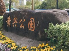 -黄兴公园