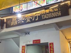 -晶采餐厅(仁化丹霞山店)