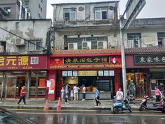 门面-清泉阁包子铺(中山路店)