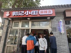 -郭记小街麻辣烫(南小街总店)