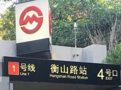 -衡山路(地铁站)
