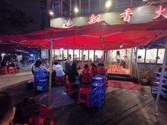 -飘香火锅(玉林西路店)