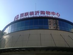 -百联临沂购物中心(临沂路店)