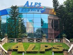 -世界之窗阿尔卑斯冰雪世界