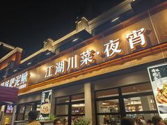 -情妹耙泥鳅·江湖川菜(科华店)