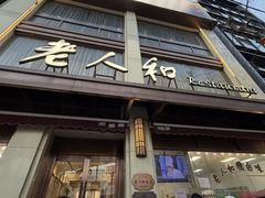 -老人和饭店(淮海中路店)