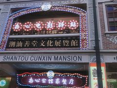-汕头市小公园