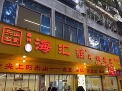 -海汇源老烧麦店(东大街总店)